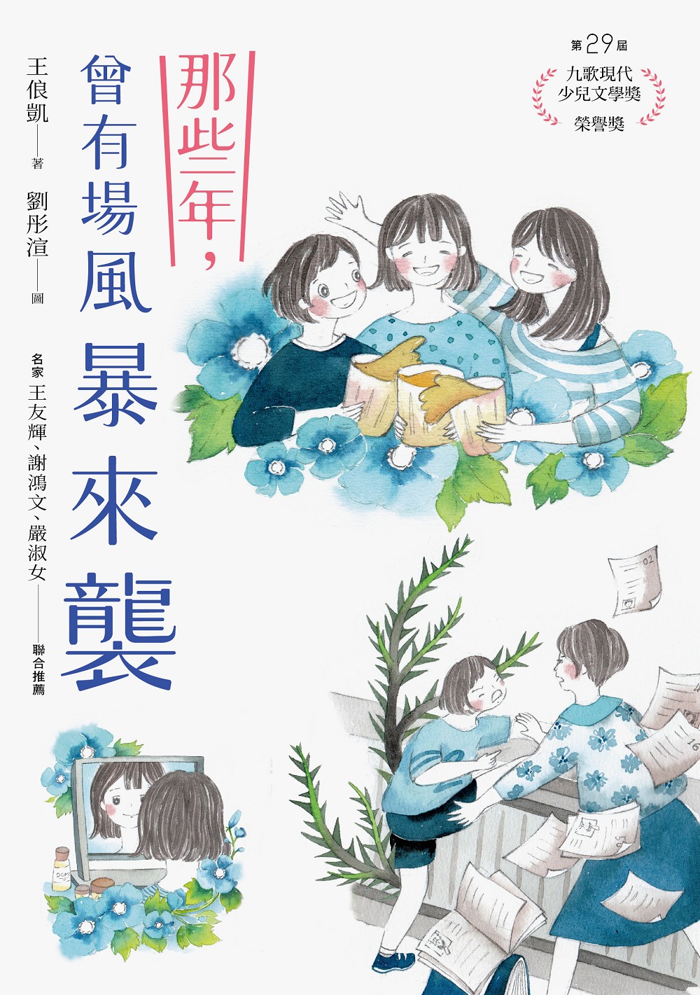 那些年，曾有場風暴來襲 圖片