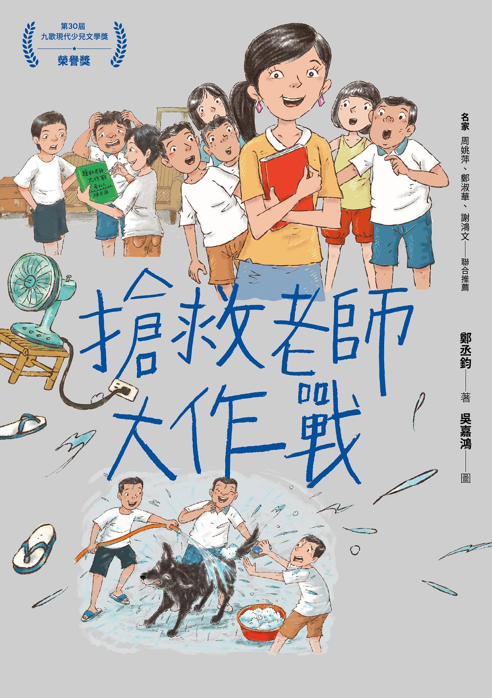搶救老師大作戰 圖片