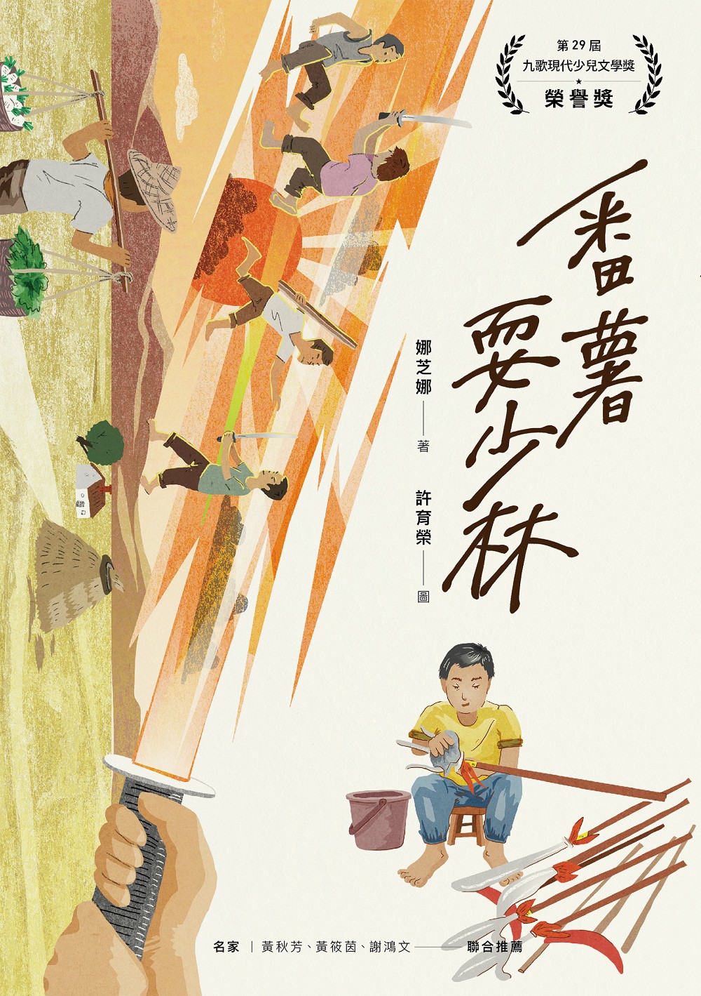 番薯耍少林 圖片