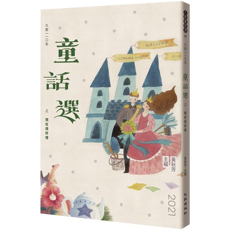 九歌110年童話選之現在很珍惜 圖片
