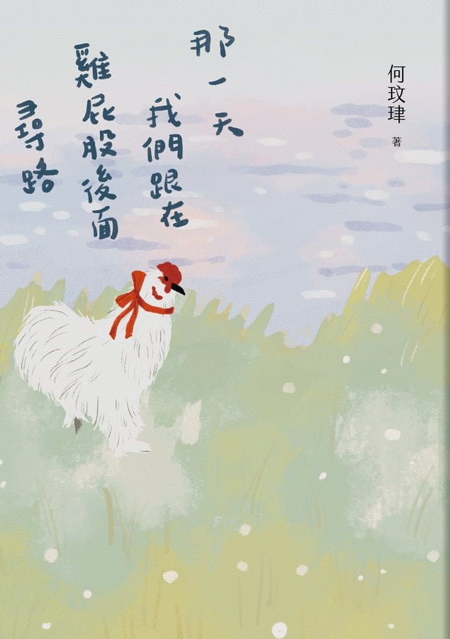 那一天我們跟在雞屁股後面尋路 圖片