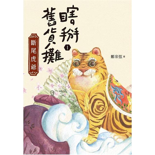 瞎掰舊貨攤1：斷尾虎爺 圖片