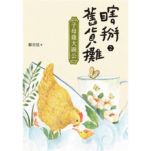 瞎掰舊貨攤2：子母雞大碗公 圖片
