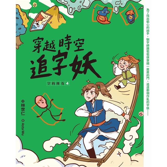 字的傳奇4：穿越時空追字妖 圖片