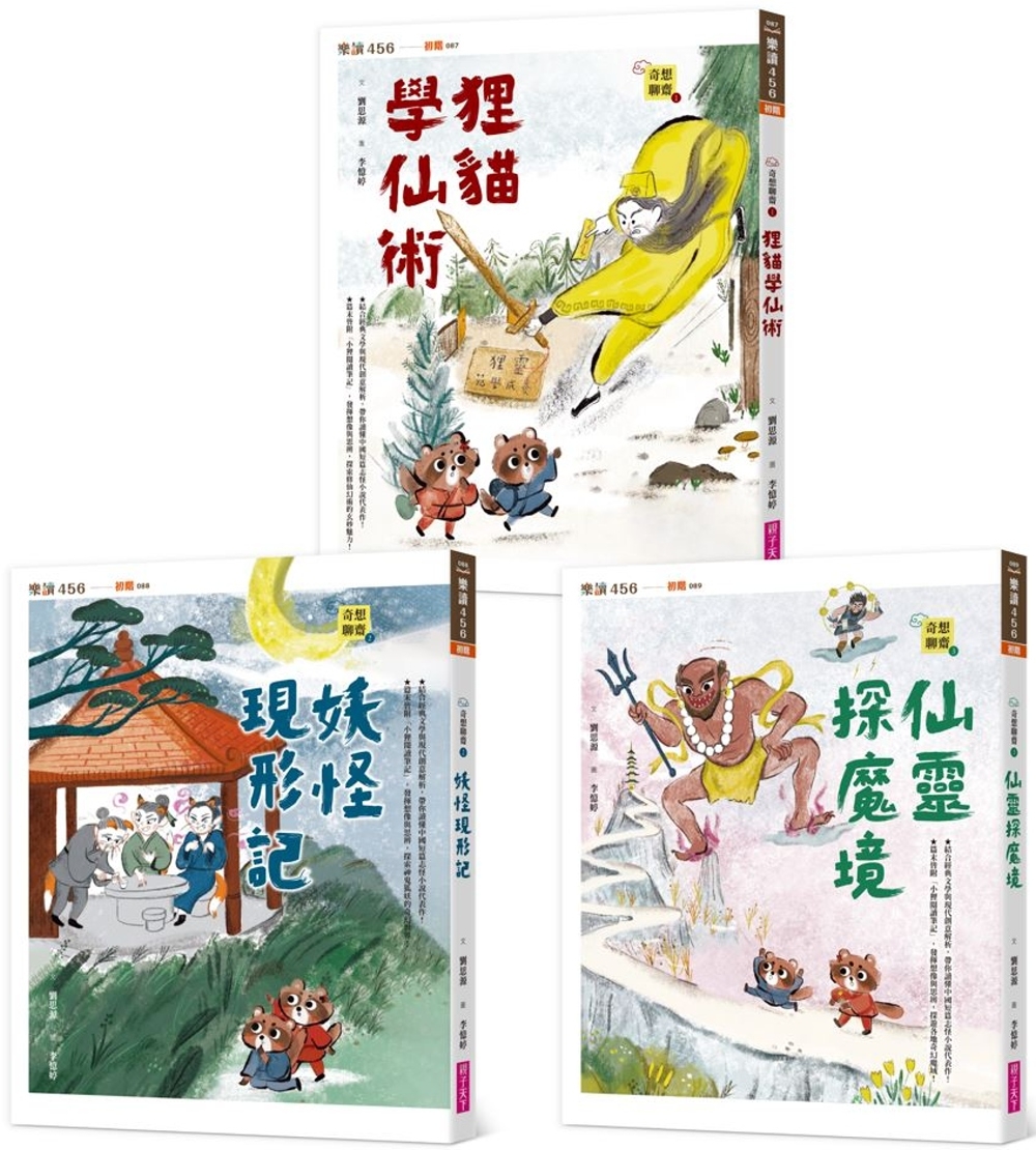 【奇想聊齋】1～3集套書（共三冊） 圖片