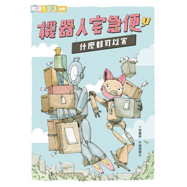 機器人宅急便1：什麼都可以寄 圖片