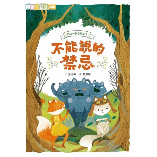 狐狸一族心探險1：不能說的禁忌 圖片