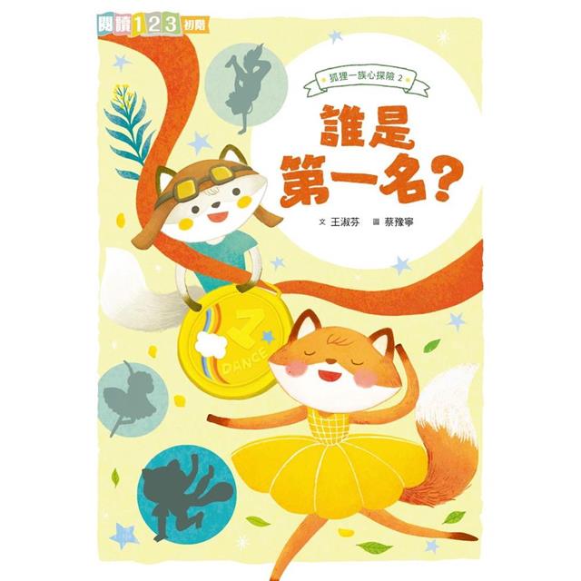 狐狸一族心探險2：誰是第一名？ 圖片
