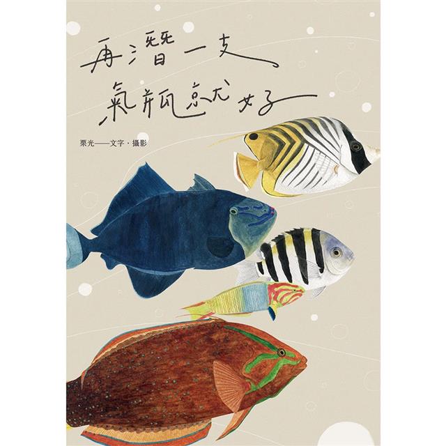 再潛一支氣瓶就好 圖片