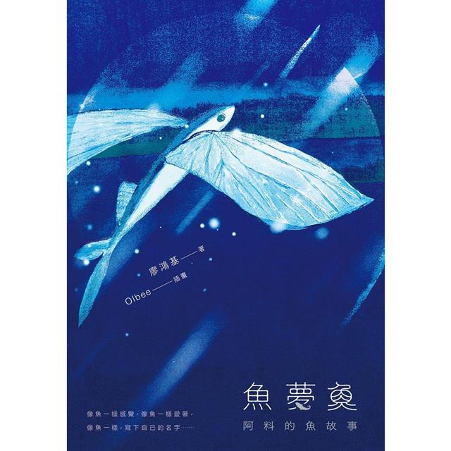 魚夢魚：阿料的魚故事 圖片