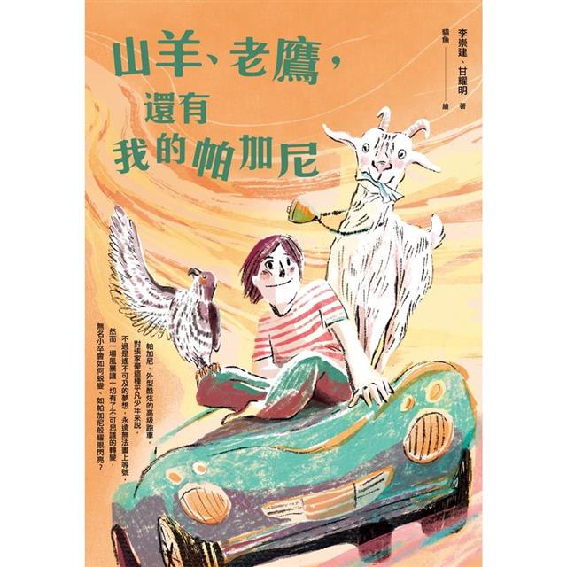 山羊、老鷹，還有我的帕加尼 圖片