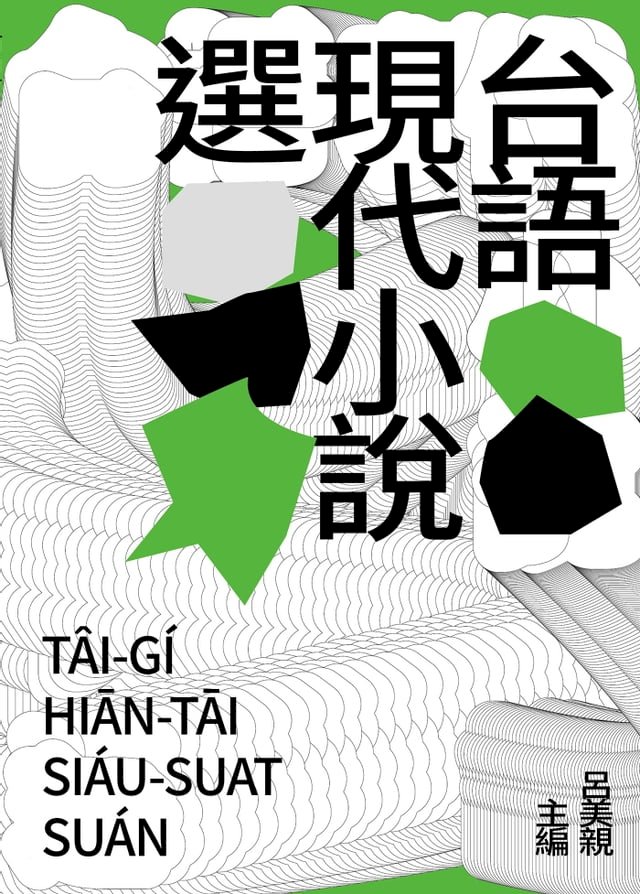 台語現代小說選 圖片