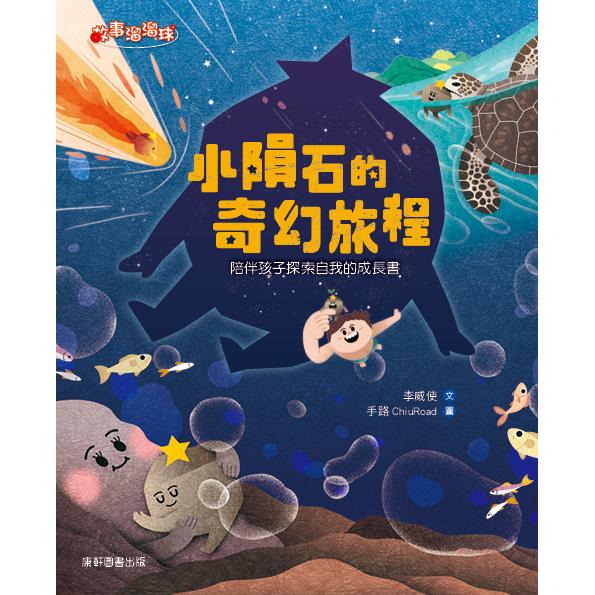 小隕石的奇幻旅程 圖片