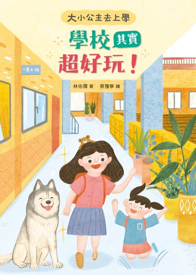 大小公主去上學──學校其實超好玩！ 圖片