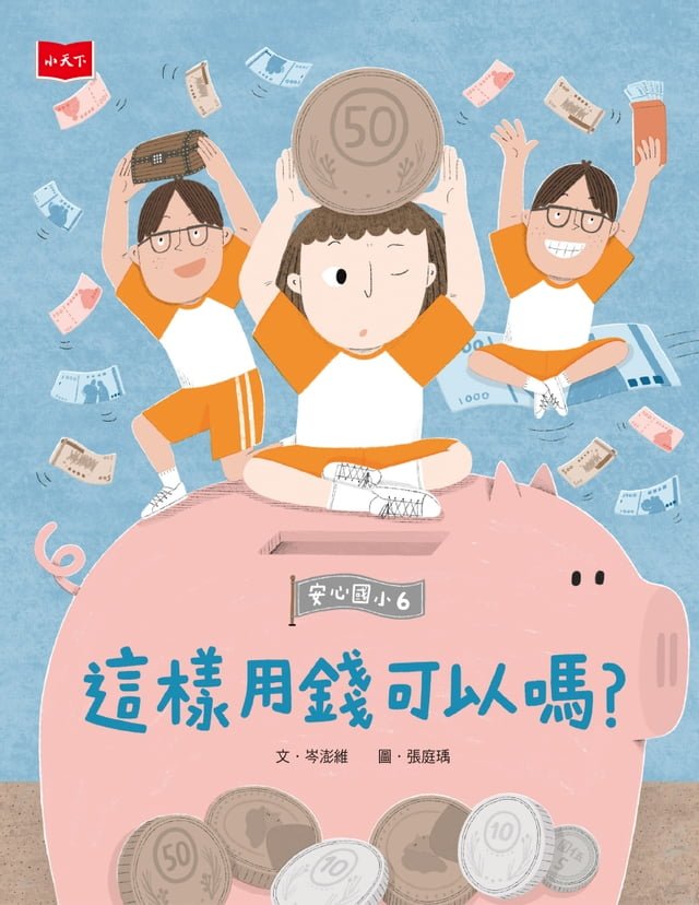 安心國小6：這樣用錢可以嗎？ 圖片