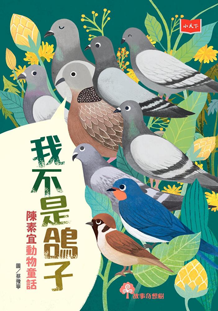 我不是鴿子：陳素宜動物童話 圖片