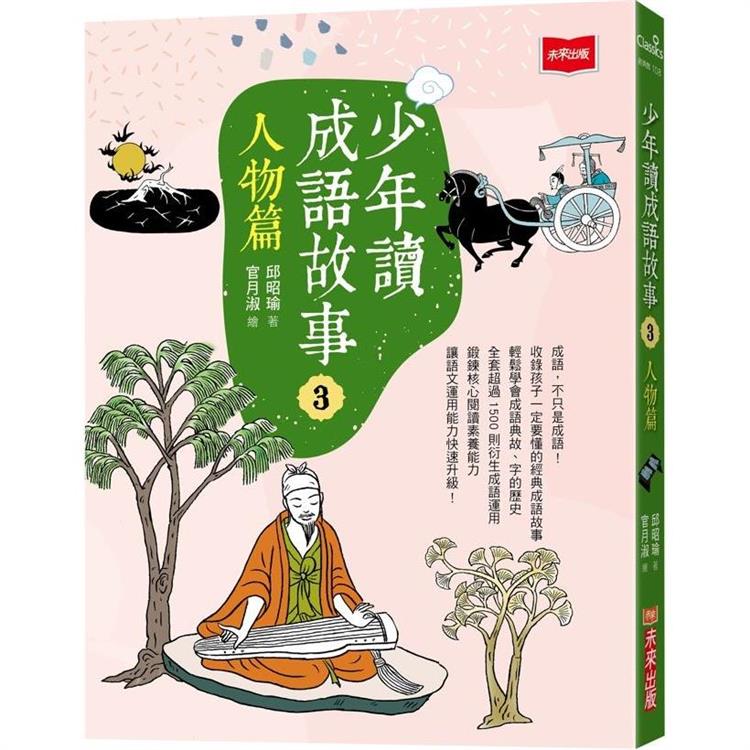 少年讀成語故事3：人物篇 圖片