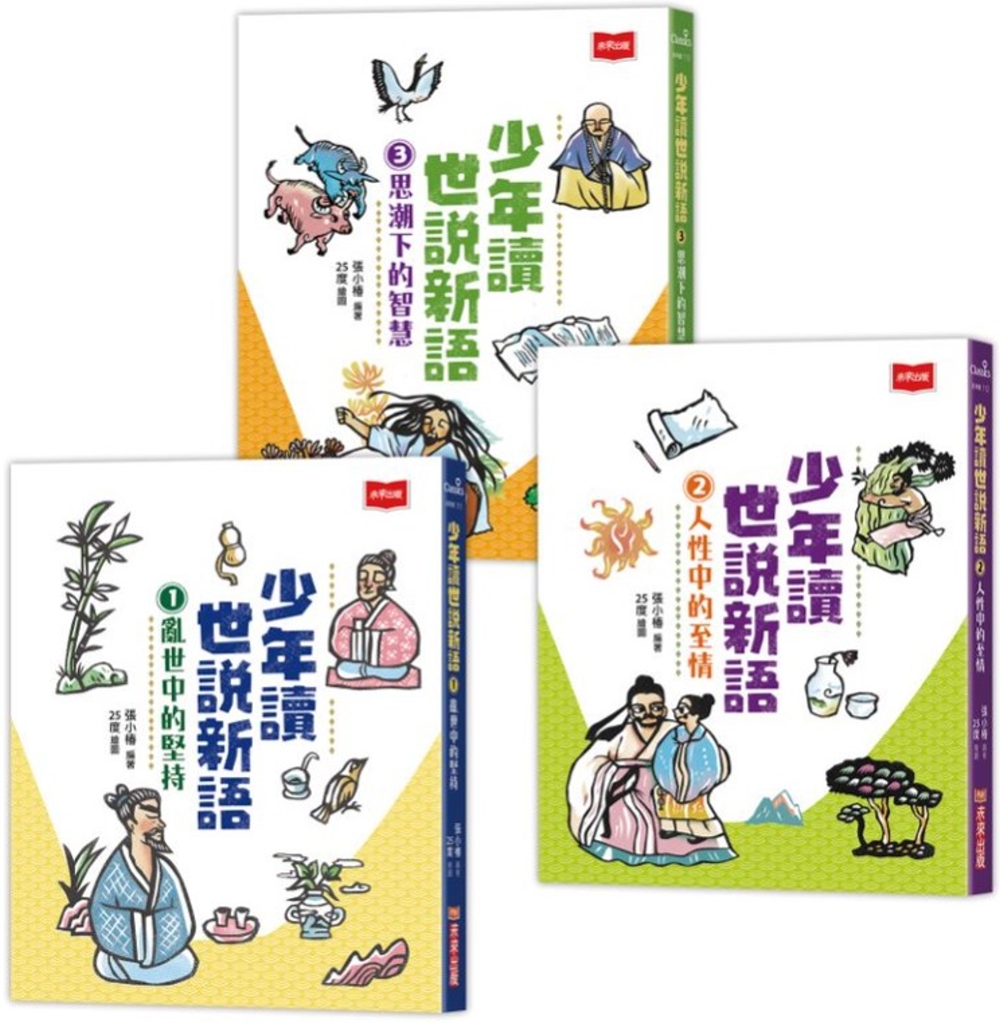 少年讀世說新語（全套3冊） 圖片