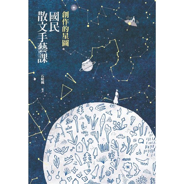 創作的星圖：國民散文手藝課 圖片