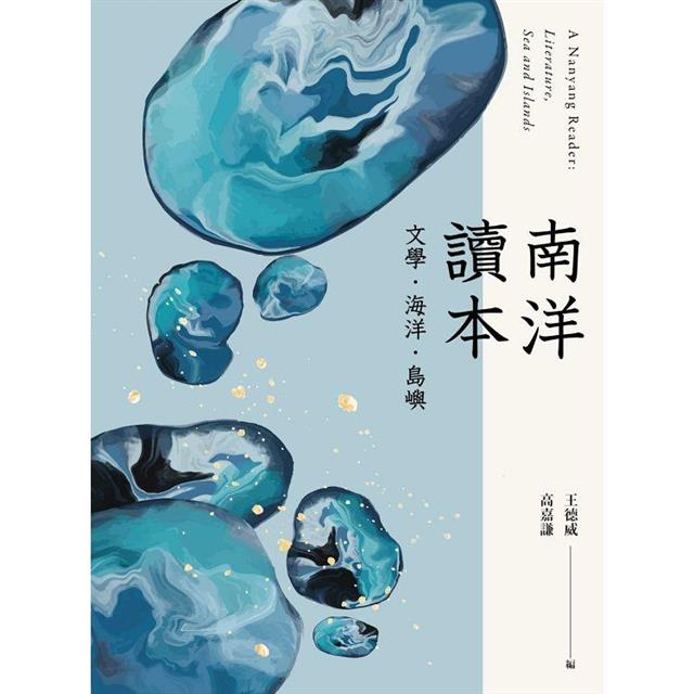 南洋讀本：文學、海洋、島嶼 圖片