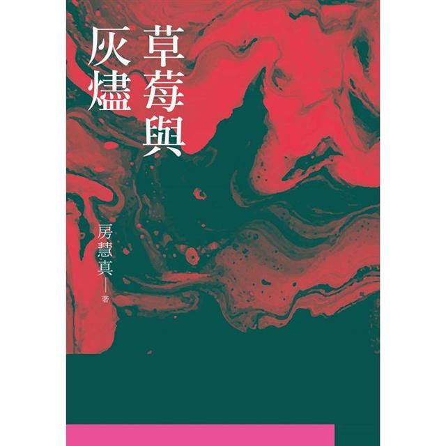 草莓與灰燼 圖片