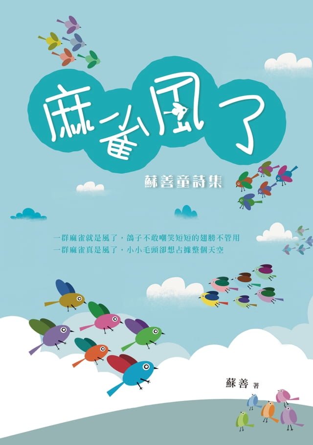 麻雀風了：蘇善童詩集 圖片