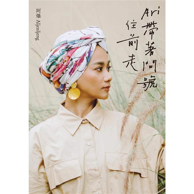 Ari 帶著問號往前走 圖片