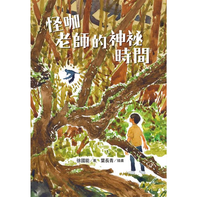 怪咖老師的神祕時間 圖片