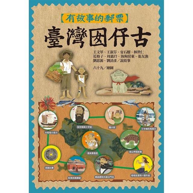有故事的郵票：臺灣囡仔古 圖片