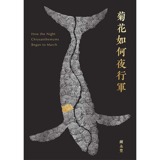 菊花如何夜行軍 圖片