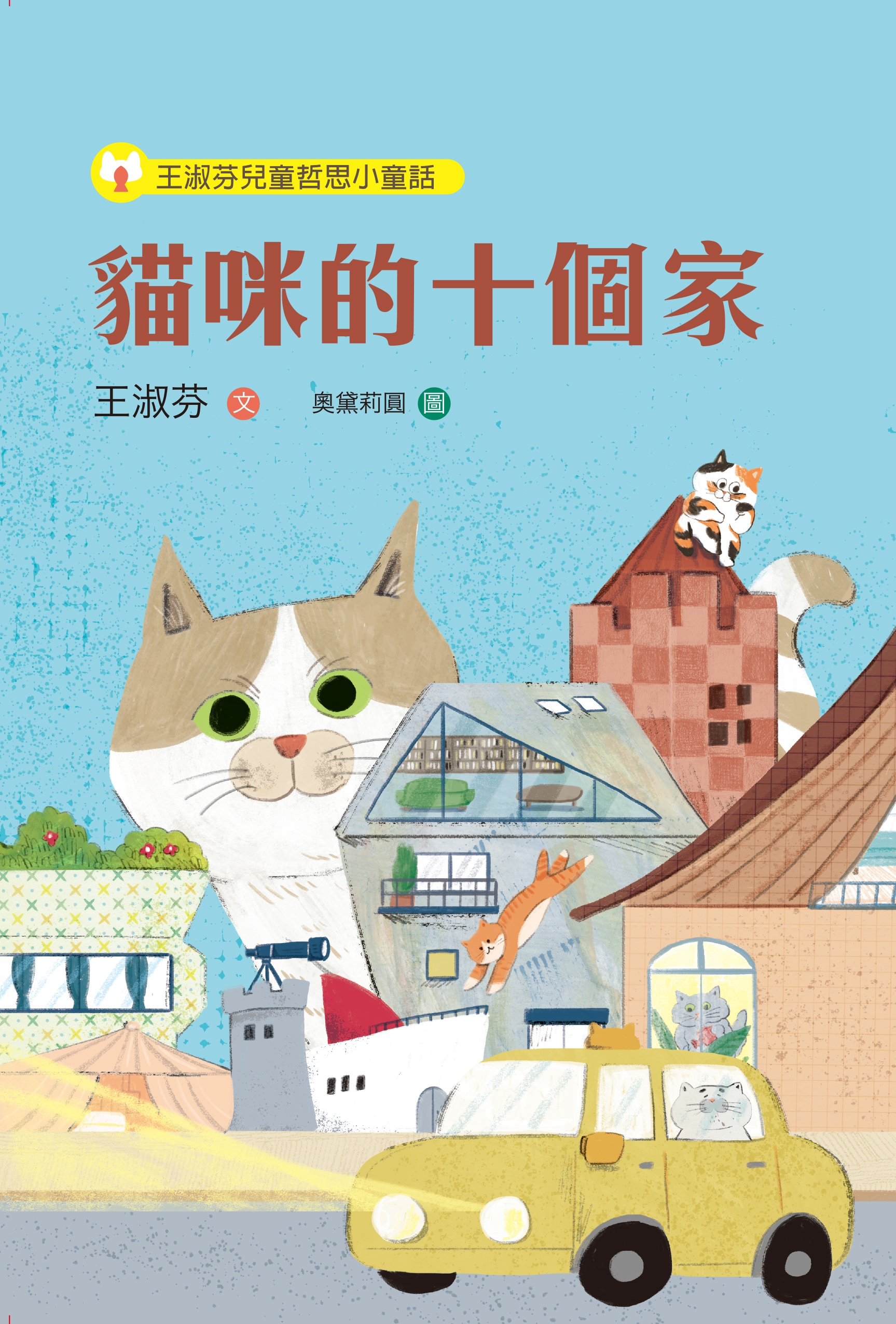 王淑芬兒童哲思小童話：貓咪的十個家 圖片