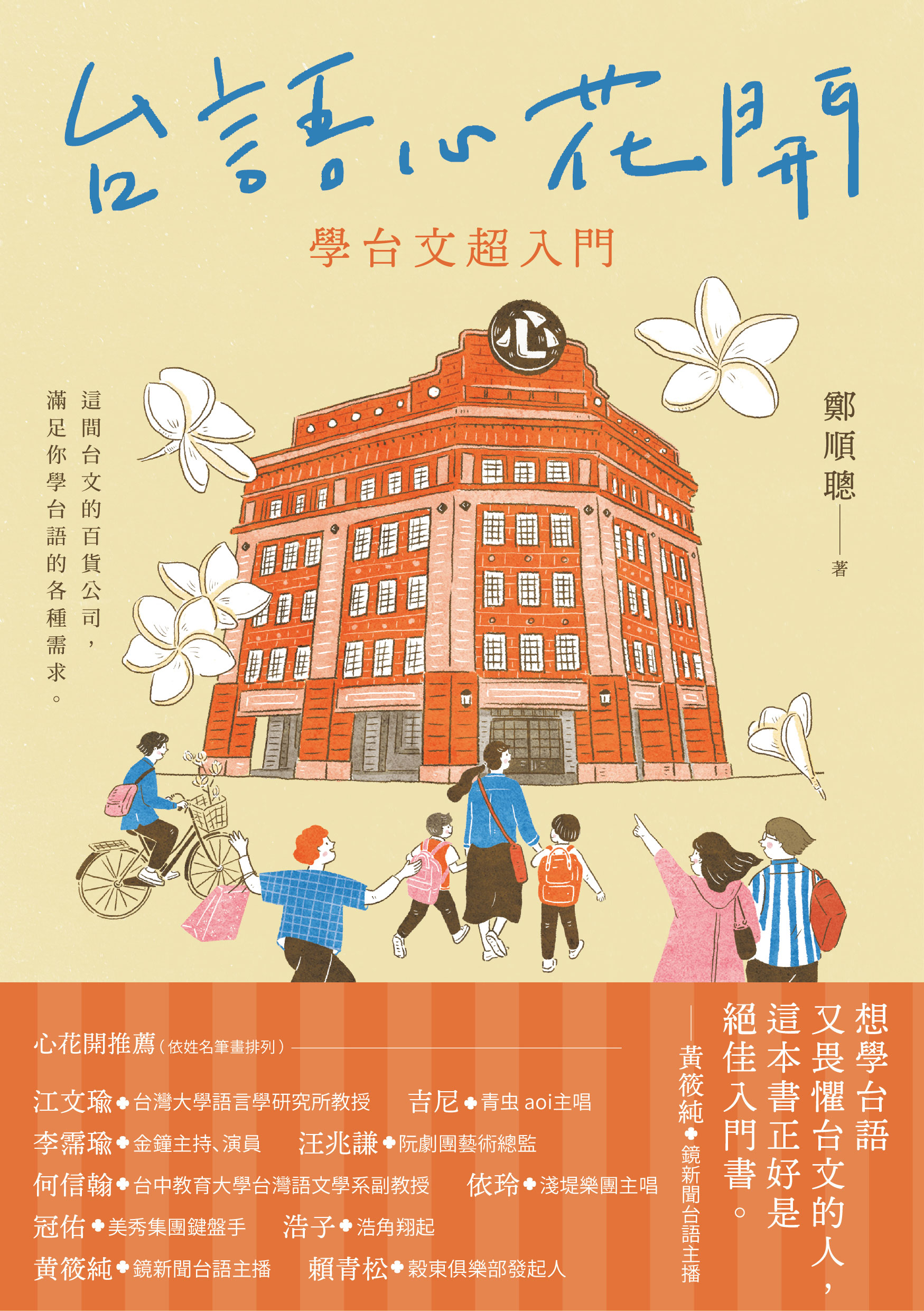 台語心花開：學台文超入門 圖片