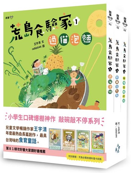 荒島食驗家1-3套書：1過貓泡麵／2野薑花煮魚／3檸檬牡蠣炊飯 圖片