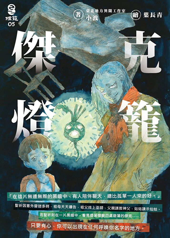 傑克燈籠（電子書） 圖片
