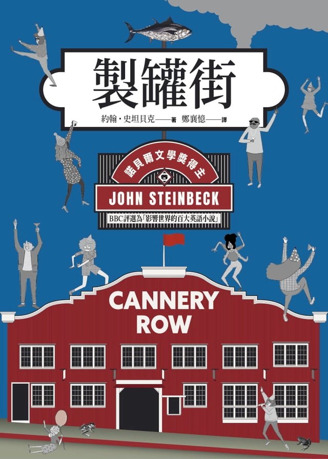製罐街（諾貝爾文學獎得主作品）【電子書】 圖片