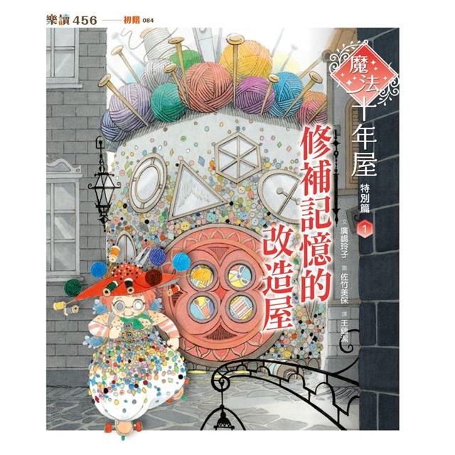 魔法十年屋特別篇1：修補記憶的改造屋 圖片
