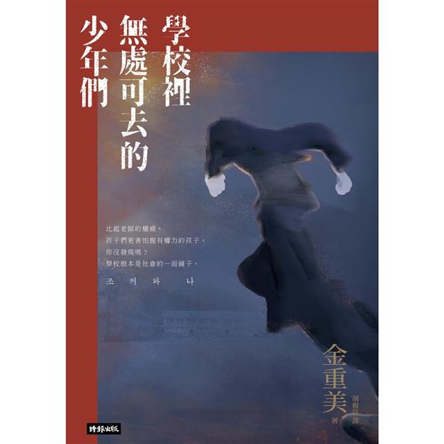 學校裡無處可去的少年們：排擠、霸凌與暴力，還有視而不見的我們 圖片