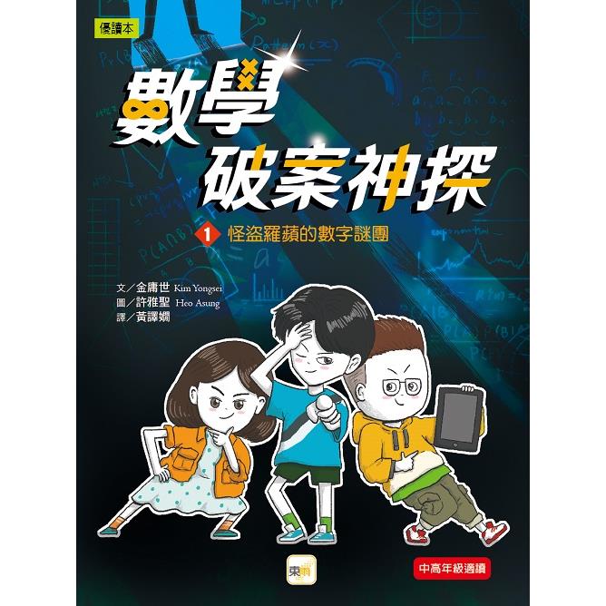 數學破案神探1-怪盜羅蘋的數字謎團 圖片