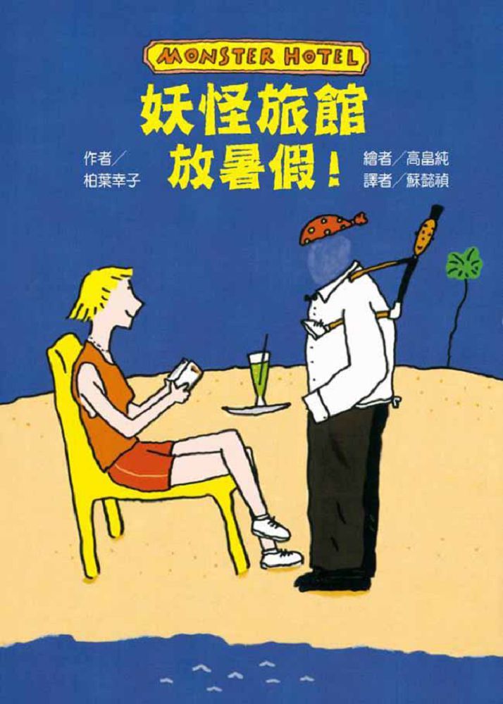 妖怪旅館 放暑假！ 圖片