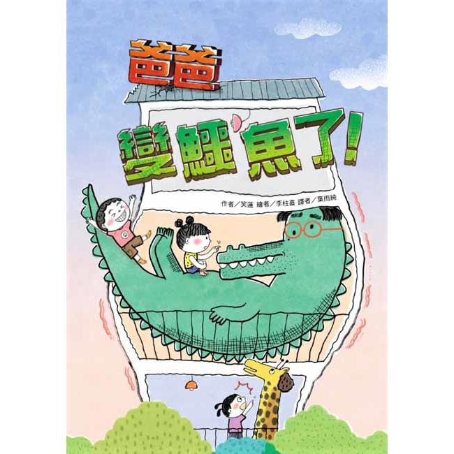 爸爸變鱷魚了！ 圖片