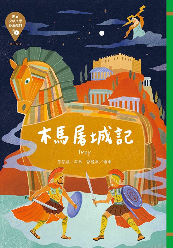 世界少年文學必讀經典60-木馬屠城記 圖片
