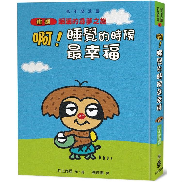 啊！睡覺的時候最幸福：樹獺睏睏的尋夢之旅 圖片