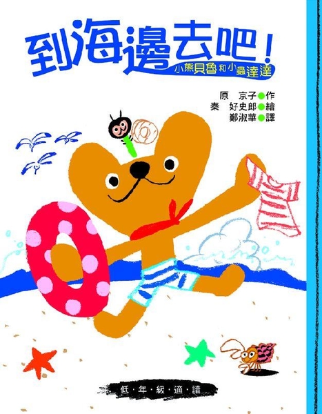 小熊貝魯和小蟲達達：到海邊去吧！ 圖片