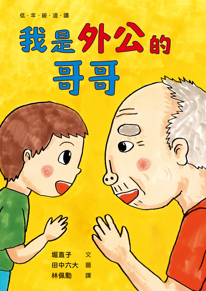 我是外公的哥哥 圖片