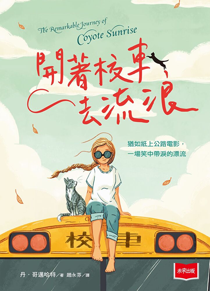 開著校車去流浪 圖片