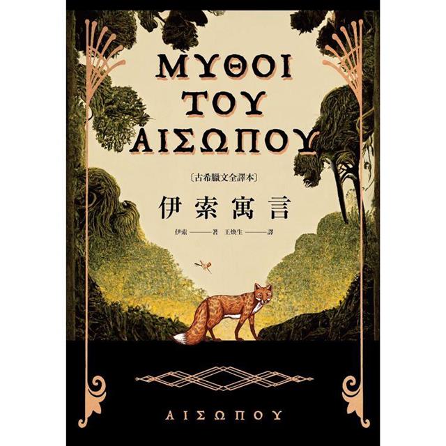 伊索寓言【古希臘文全譯本】（額外收錄《費德魯斯寓言》及《巴布里烏斯寓言》部分選譯） 圖片