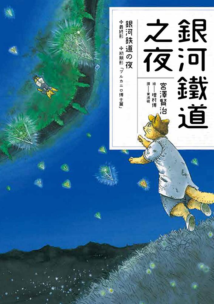 銀河鐵道之夜 圖片