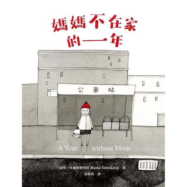 媽媽不在家的一年 圖片