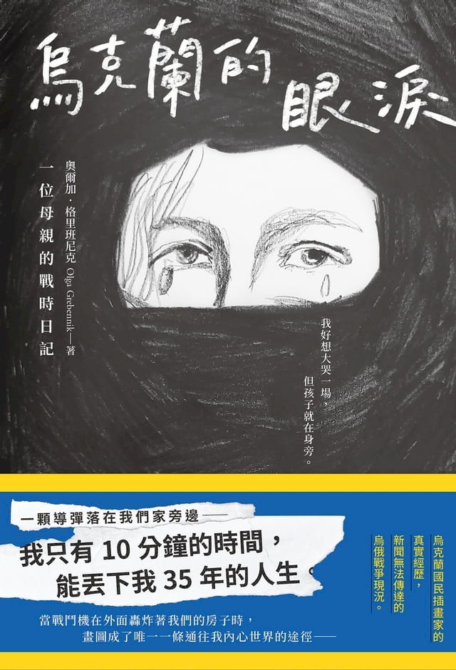 烏克蘭的眼淚：一位母親的戰時日記 圖片