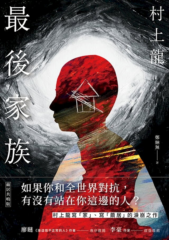 最後家族(繭居共鳴版) 圖片